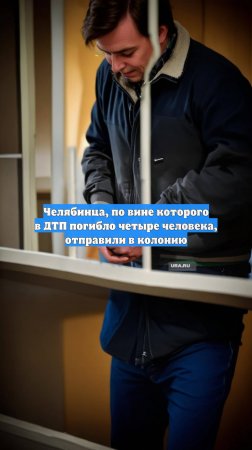 Челябинца, по вине которого в ДТП погибло четыре человека, отправили в колонию
