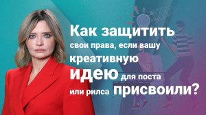 Как защитить свои права, если вашу креативную идею для поста или рилса присвоили?