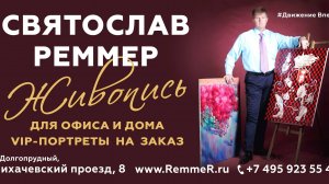 РЕММЕР- 555 - АРТ- ПРЕЗЕНТАЦИЯ = АРТ-ДОЛГОПРУДНЫЙ 2025=