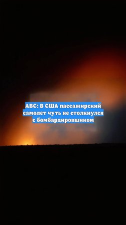 ABC: В США пассажирский самолет чуть не столкнулся с бомбардировщиком