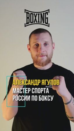 Александр Александрович Ягупов - тренер по боксу и кроссфиту спортклуба "Лидер" (Мытищи)