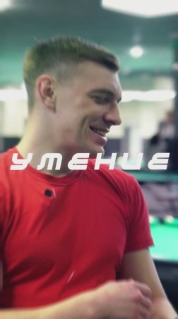Бильярд / Спортопыт / Как выглядит первая тренировка по русскому бильярду