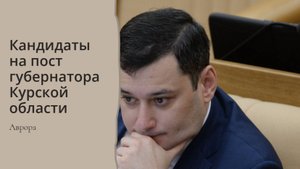 Кандидаты на пост губернатора Курской области