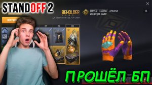 ПРОШЁЛ БАТЛ ПАСС И ВЫБИЛ НОВЫЕ ПЕРЧАТКИ В СТАНДОФФ 2