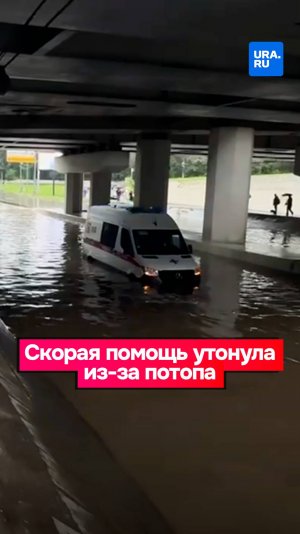 Скорая утонула во время ливня в центре Москвы: столицу накрыл дождь с потопами