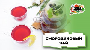 💥Смородиновый чай, как в ресторане | Меню недели | Кулинарная школа