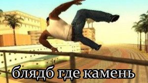 ЗК #70 [БАЙРОНСКИЙ ПАРКУР]