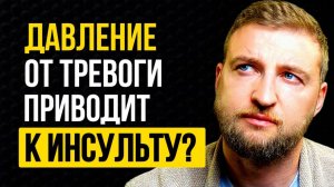 5 фактов про давление и тревогу, которые спасут твое здоровье