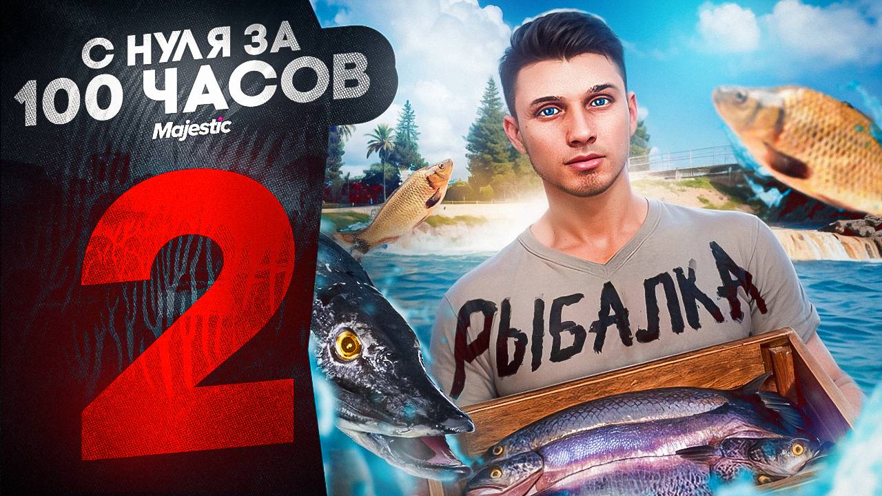 ЗАРАБОТОК НА РЫБАЛКЕ И МУСОРКАХ | ПУТЬ НОВИЧКА ЗА 100 ЧАСОВ НА НОВОМ СЕРВЕРЕ #2 | GTA 5 RP MAJESTIC
