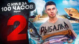 ЗАРАБОТОК НА РЫБАЛКЕ И МУСОРКАХ | ПУТЬ НОВИЧКА ЗА 100 ЧАСОВ НА НОВОМ СЕРВЕРЕ #2 | GTA 5 RP MAJESTIC