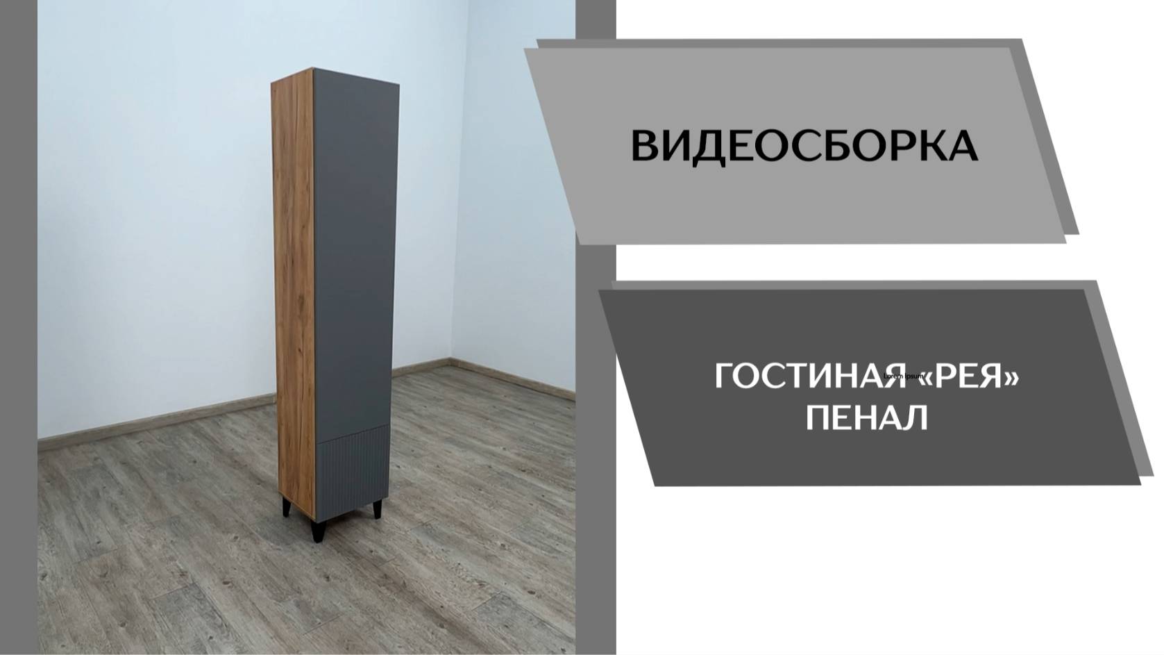 Видео сборка. Гостиная Рея. Пенал РГП.