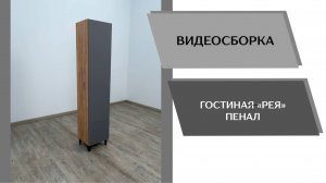 Видео сборка. Гостиная Рея. Пенал РГП.