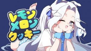 【 LEMON MELON COOKIE  TAK 】歌ってみた - Ao cover