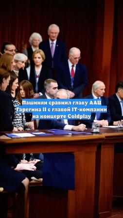 Пашинян сравнил главу ААЦ Гарегина II с главой IT-компании на концерте Coldplay