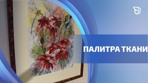 Картины из ткани создает уральская художница