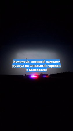 Newsweek: военный самолет рухнул на школьный городок в Бангладеш