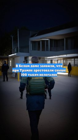В Белом доме заявили, что при Трампе арестовали свыше 100 тысяч нелегалов