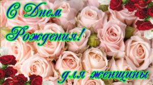 С Днем рождения ЖЕНЩИНЕ🎁Шикарное поздравление Музыкальная открытка Видео поздравление