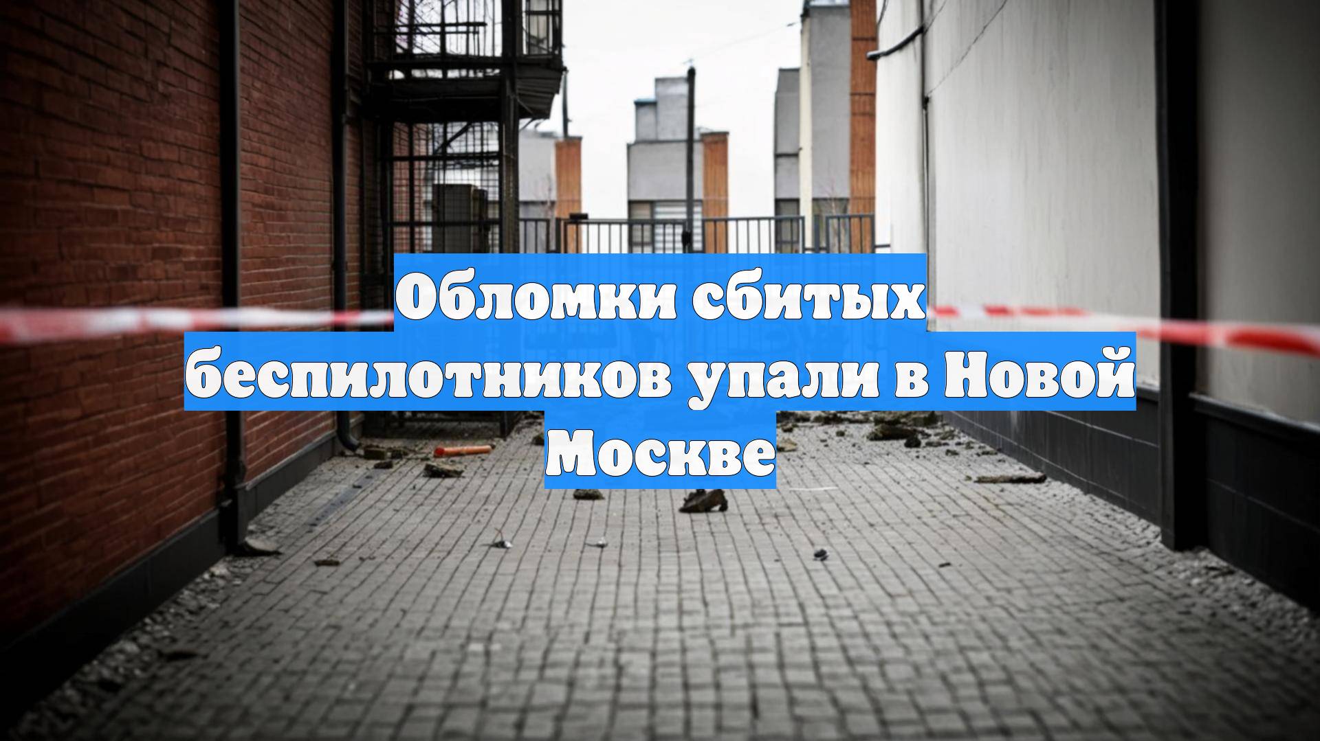 Обломки сбитых беспилотников упали в Новой Москве