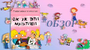 Обзор на раскраску по номерам "Ох уж эти мультики" от TatiMopsColor