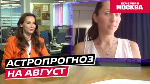 Гороскоп для всех знаков зодиака на август 2025 // Астропрогноз