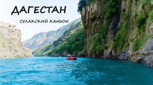 Сулакский каньон. Прогулка на катере
