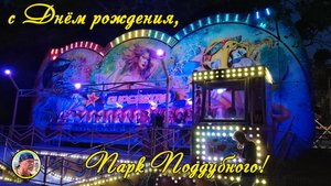 ЕЙСК - 2025. День рождения парка Поддубного.