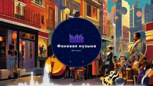 Фоновая музыка - Jazz / Джаз 32