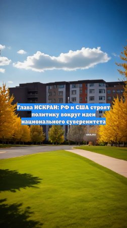 Глава ИСКРАН: РФ и США строят политику вокруг идеи национального суверенитета