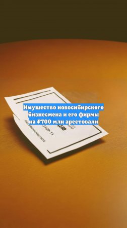 Имущество новосибирского бизнесмена и его фирмы на ₽700 млн арестовали