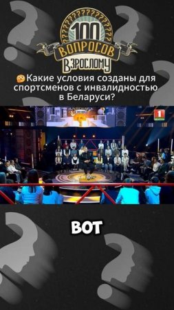 🤔Какие условия созданы для спортсменов с инвалидностью в Беларуси?#100вопросоввзрослому #беларусь