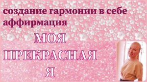 Аффирмация с любовью к себе на каждый день. Озвучено живым голосом