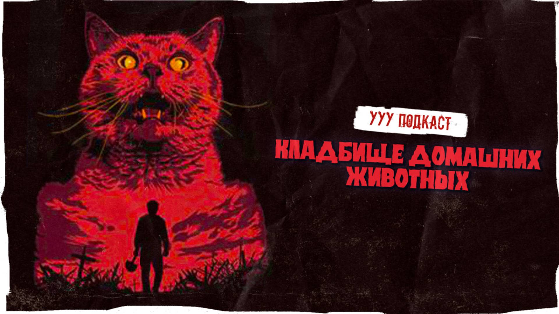 Ностальгируем по КЛАДБИЩУ ДОМАШНИХ ЖИВОТНЫХ с СТС | Забытые хорроры с ТВ | Ууу Подкаст | #19 смотреть онлайн