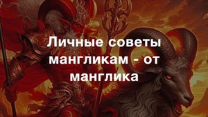 ♈️ 10 часть. Личные советы мангликам - от манглика. Супружество - не карма для всех и каждого
