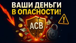 АСВ как работает в 2025? Сумма 2,8 млн, инвестиции страхуют?