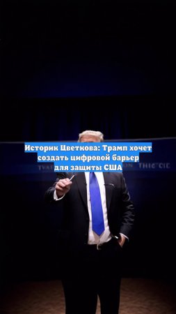 Историк Цветкова: Трамп хочет создать цифровой барьер для защиты США