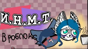 играю в роблокс И.Н.М.Т :3