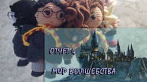 Мир волшебства. Отчет 4. Гарри, Полумна, Плакса Миртл. 21.07.2025