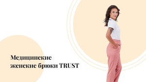 Медицинские женские брюки TRUST