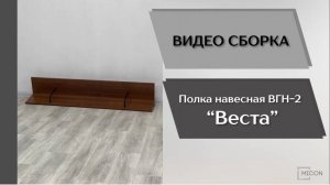 Видео сборка. Гостиная Веста. Навесная полка ВГН-2.