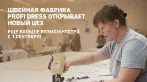 PROFI DRESS: открытие нового цеха.