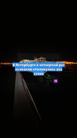 В Петербурге в четвертый раз за неделю столкнулись два судна