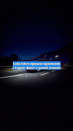 Lada Iskra прошла сравнение с Logan: факт с ценой удивит
