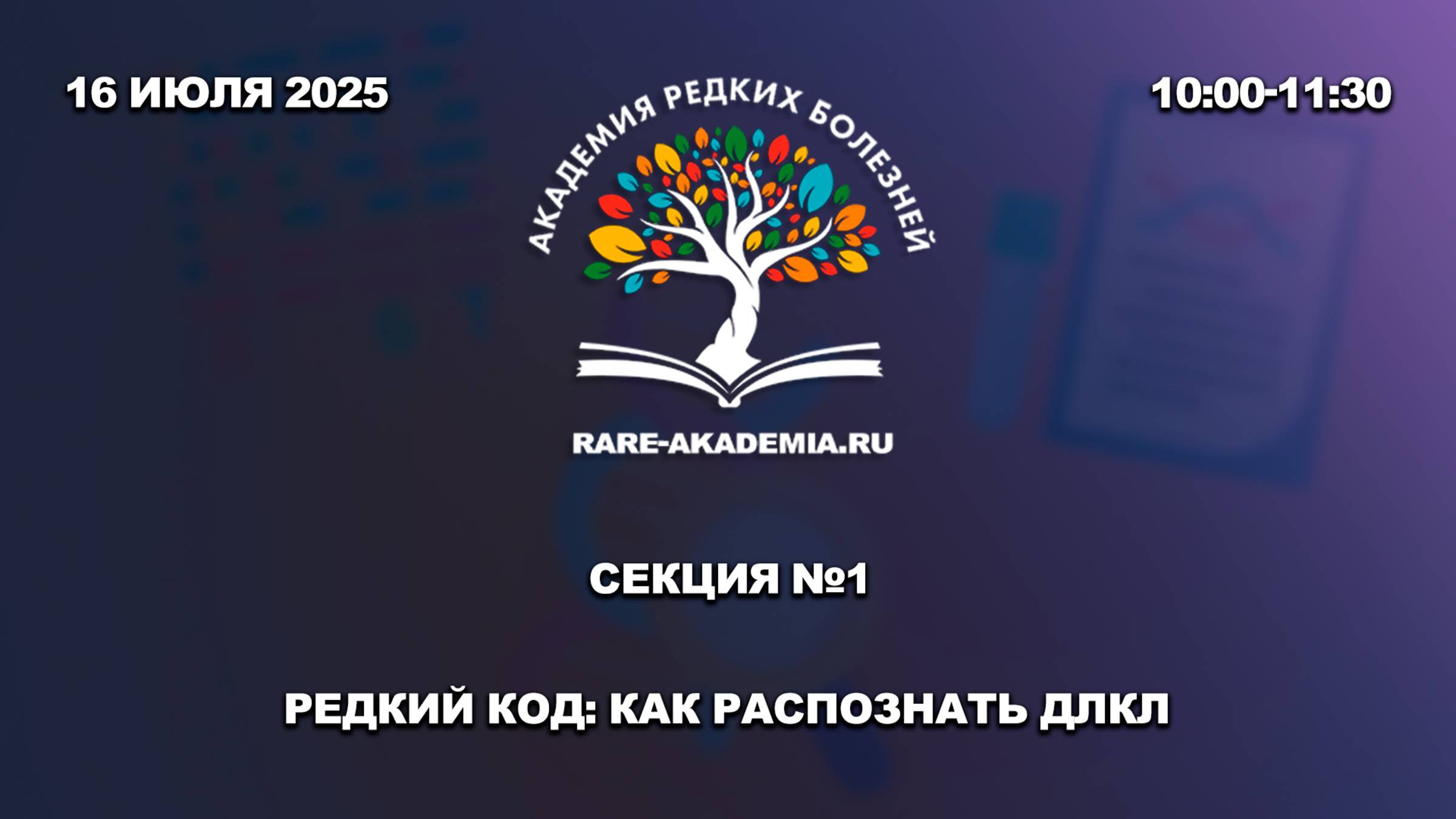 Секция 1. Редкий код: как распознать ДЛКЛ.