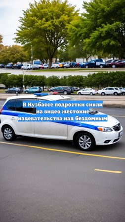 В Кузбассе подростки сняли на видео жестокие издевательства над бездомным