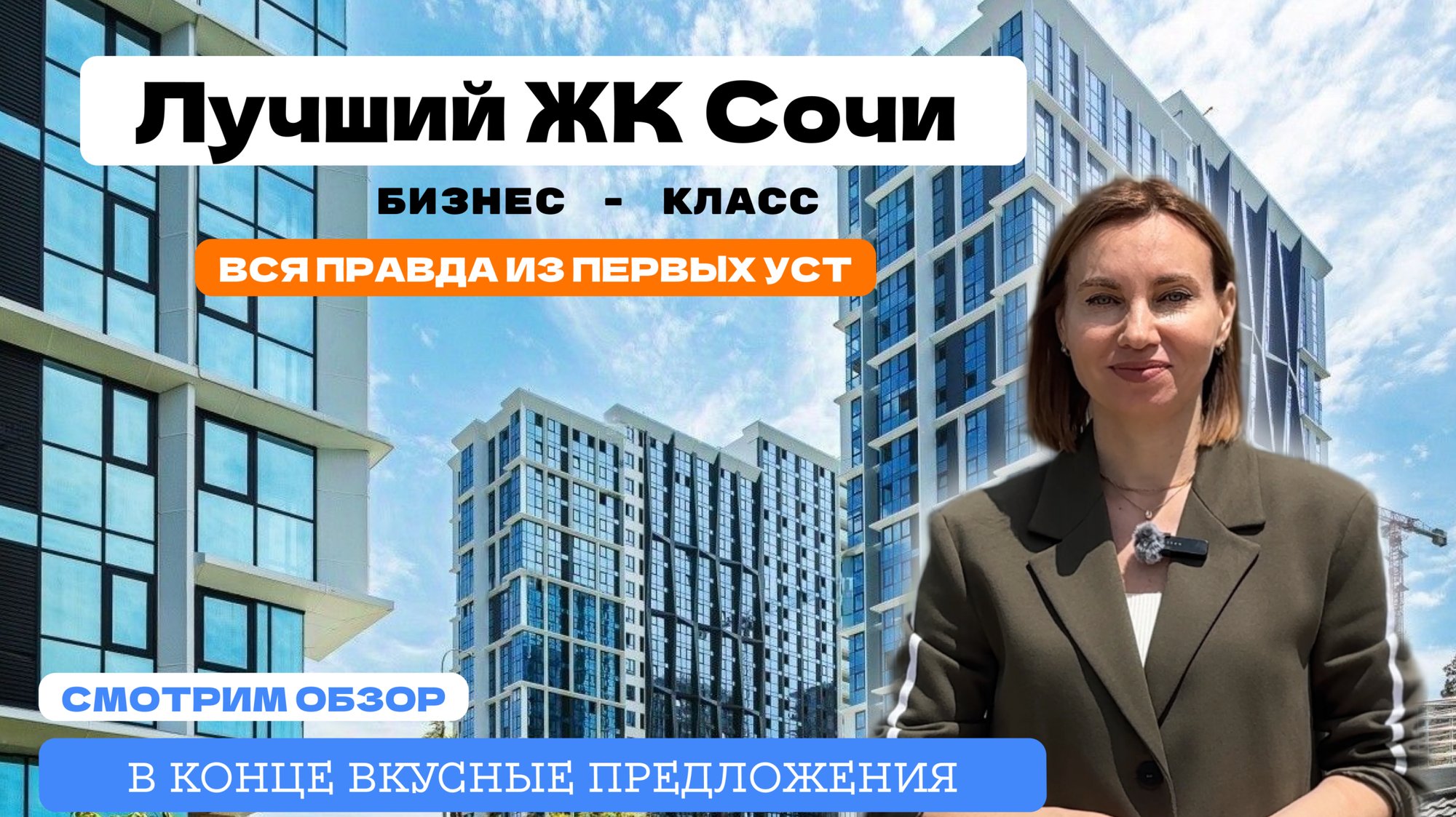 📍Сочи. ЖК бизнес-класса, район Бытха. Всего 50 квартир по акции! смотреть онлайн