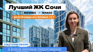 📍Сочи. ЖК бизнес-класса, район Бытха. Всего 50 квартир по акции!