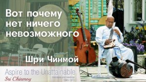 Вот почему нет ничего невозможного. Шри Чинмой
