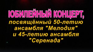 50-летие ВИА "Мелодия" и 45-летие ВИА "Серенада" (2отд.) г.Иваново 2010г. Видеостудия "ЛИК"