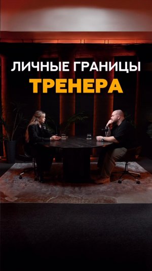 Тренер и клиент, как выстроить личные границы? #фитнес #тренер #маркетинг #тренировки #фитнесклуб